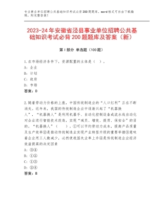 2023-24年安徽省泾县事业单位招聘公共基础知识考试必背200题题库及答案（新）