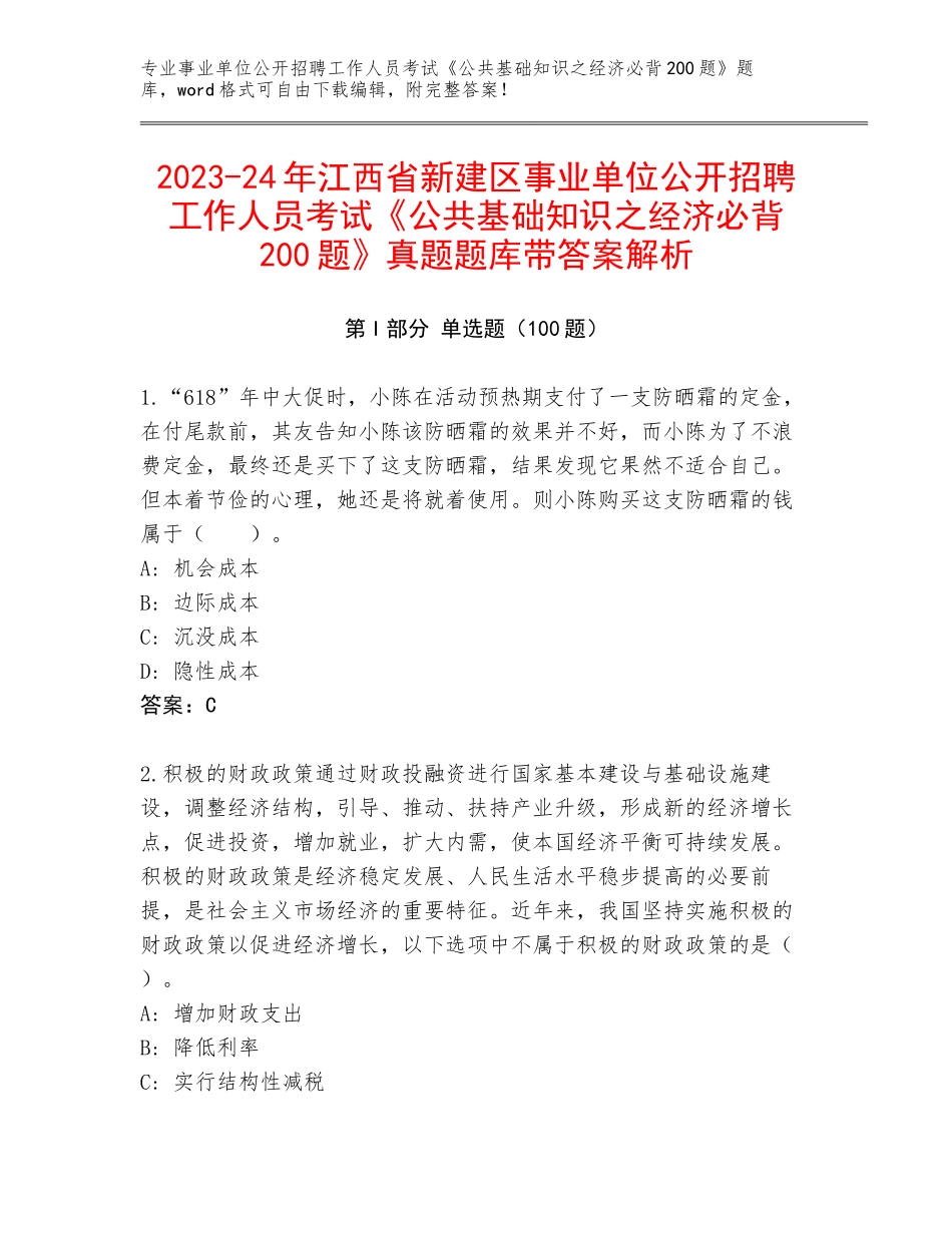 2023-24年江西省新建区事业单位公开招聘工作人员考试《公共基础知识之经济必背200题》真题题库带答案解析_第1页