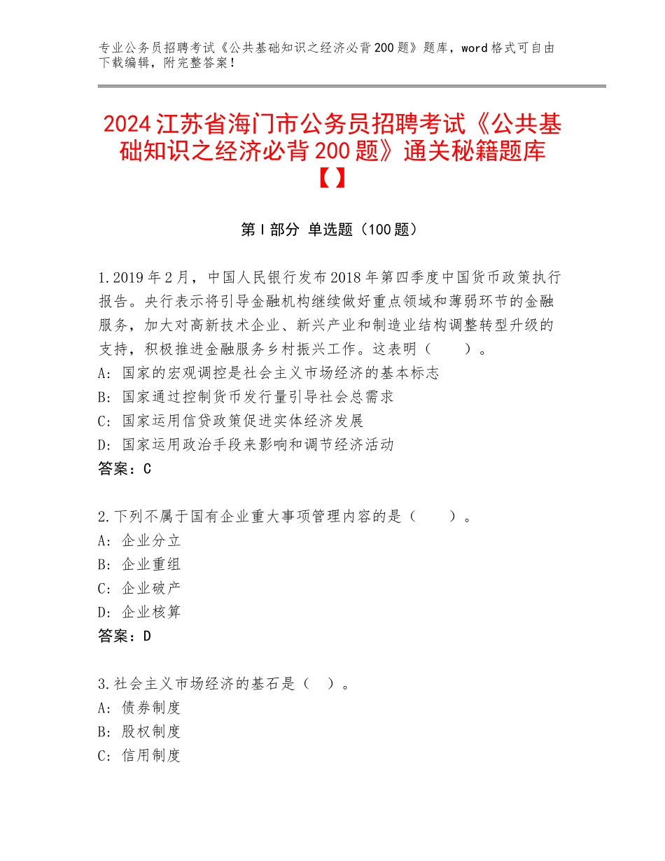 2024江苏省海门市公务员招聘考试《公共基础知识之经济必背200题》通关秘籍题库【】_第1页