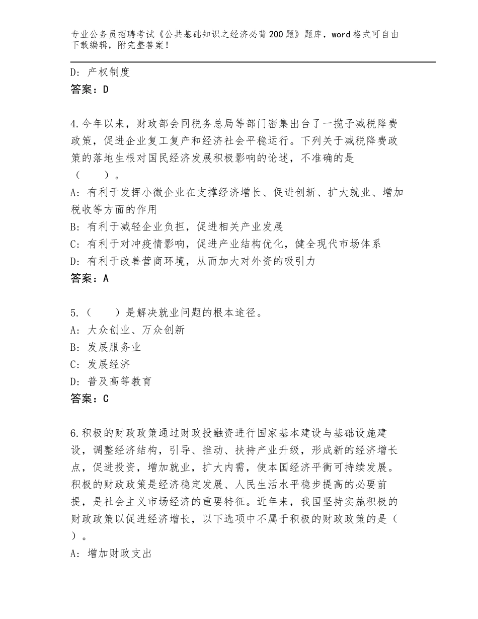 2024江苏省海门市公务员招聘考试《公共基础知识之经济必背200题》通关秘籍题库【】_第2页