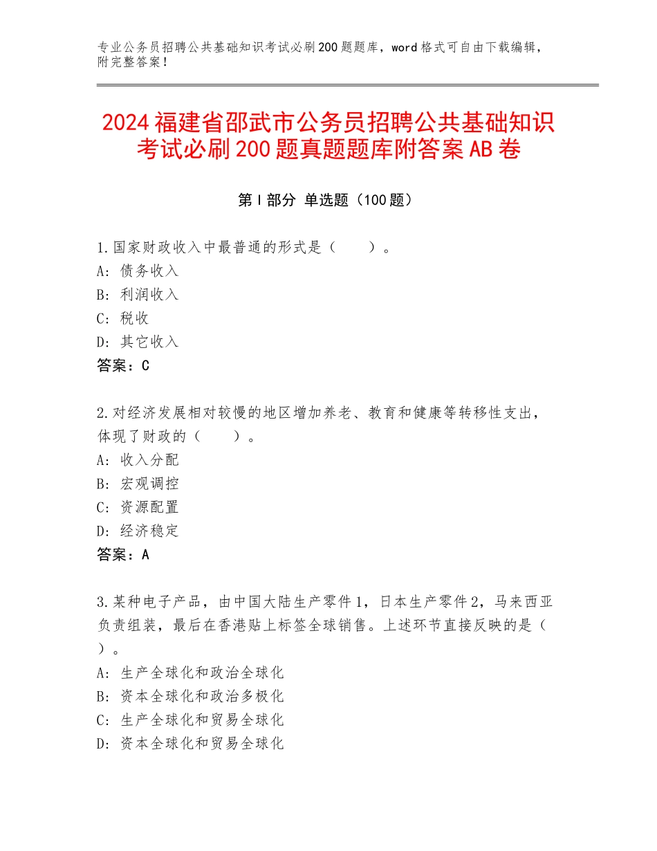 2024福建省邵武市公务员招聘公共基础知识考试必刷200题真题题库附答案AB卷_第1页