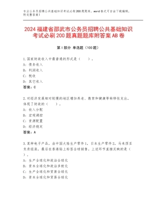 2024福建省邵武市公务员招聘公共基础知识考试必刷200题真题题库附答案AB卷