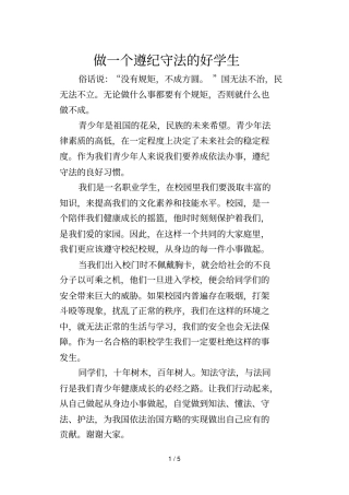 做一个遵纪守法的好学生