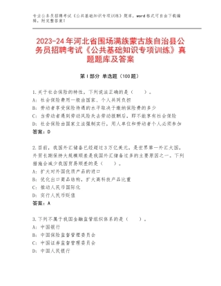 2023-24年河北省围场满族蒙古族自治县公务员招聘考试《公共基础知识专项训练》真题题库及答案