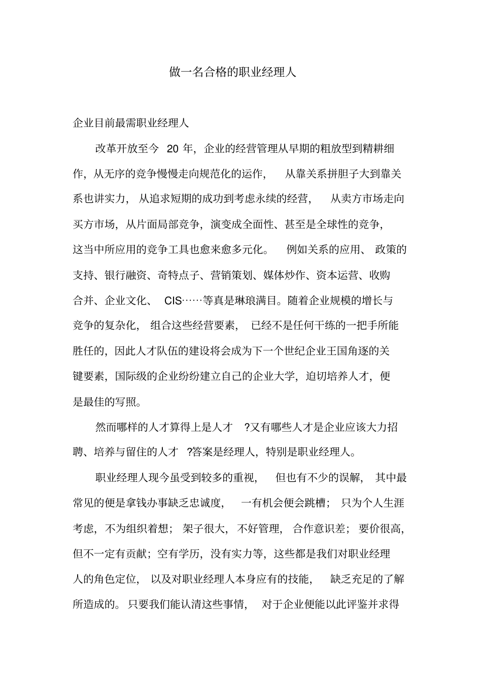 做一名合格的职业经理人资料_第1页