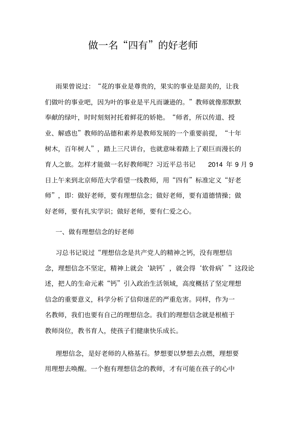 做一名四有好老师_第1页