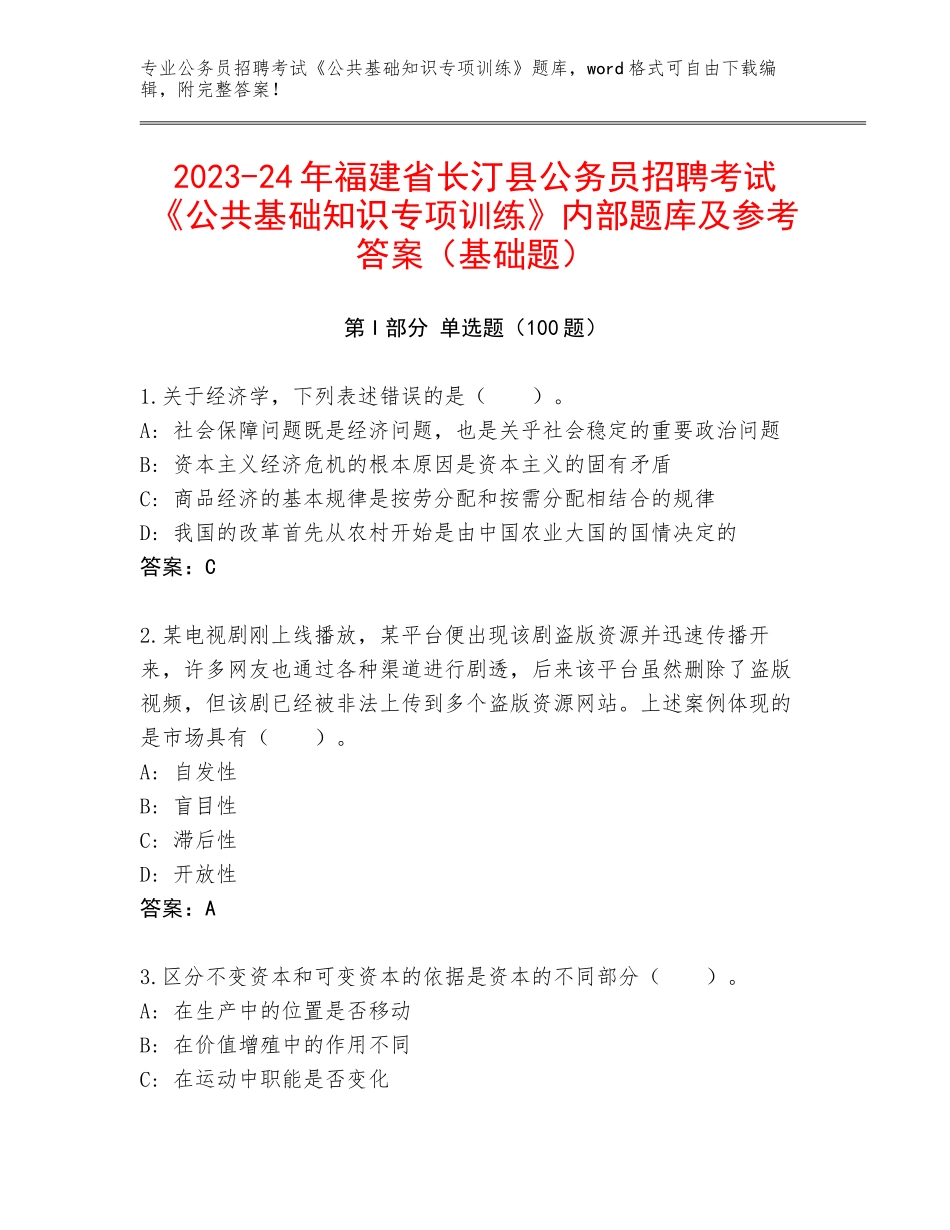 2023-24年福建省长汀县公务员招聘考试《公共基础知识专项训练》内部题库及参考答案（基础题）_第1页