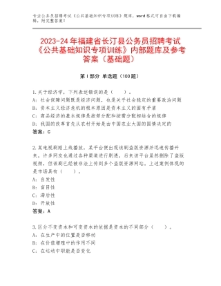 2023-24年福建省长汀县公务员招聘考试《公共基础知识专项训练》内部题库及参考答案（基础题）
