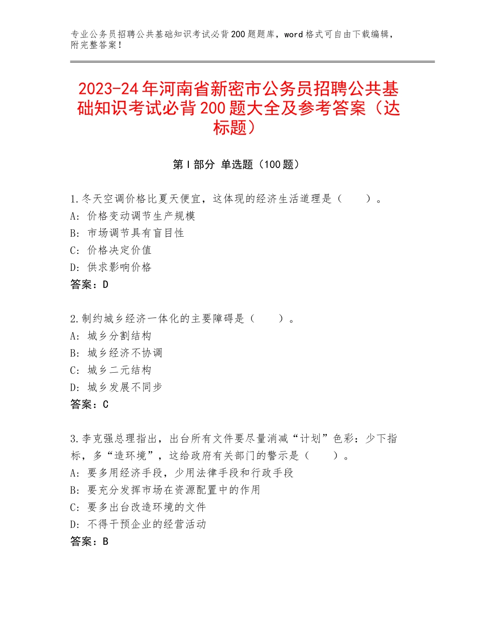 2023-24年河南省新密市公务员招聘公共基础知识考试必背200题大全及参考答案（达标题）_第1页