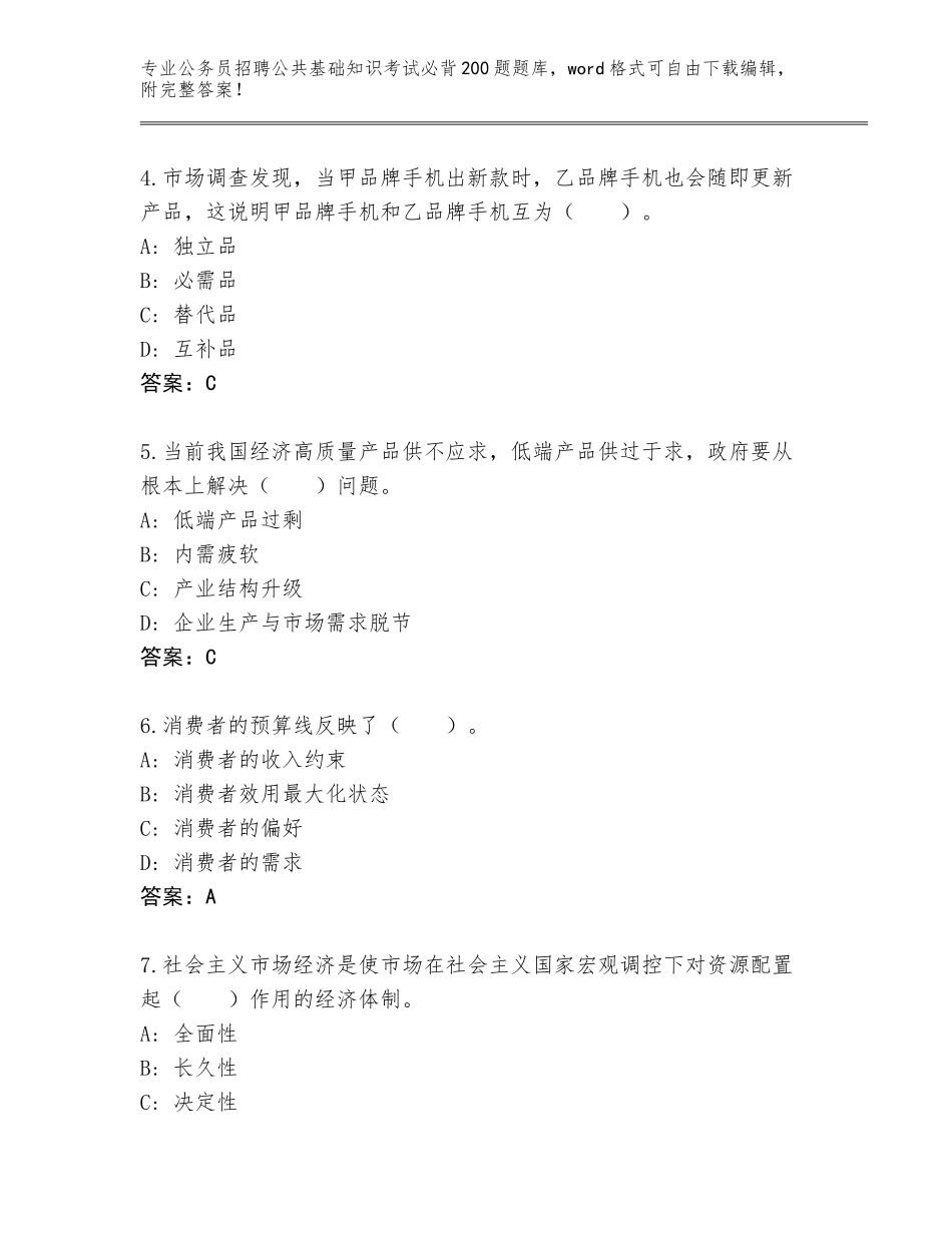 2023-24年河南省新密市公务员招聘公共基础知识考试必背200题大全及参考答案（达标题）_第2页