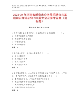 2023-24年河南省新密市公务员招聘公共基础知识考试必背200题大全及参考答案（达标题）