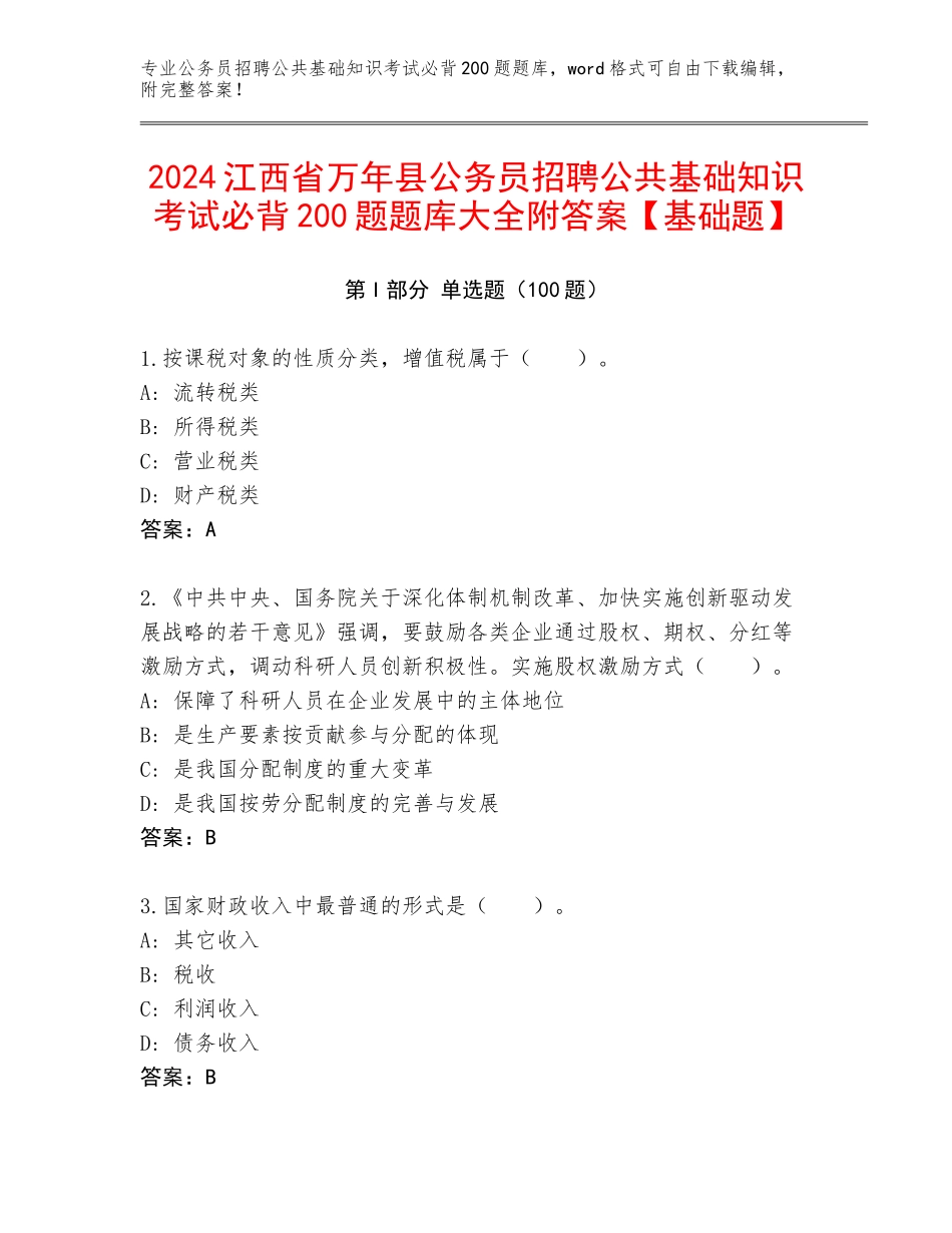2024江西省万年县公务员招聘公共基础知识考试必背200题题库大全附答案【基础题】_第1页