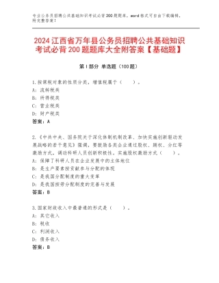 2024江西省万年县公务员招聘公共基础知识考试必背200题题库大全附答案【基础题】