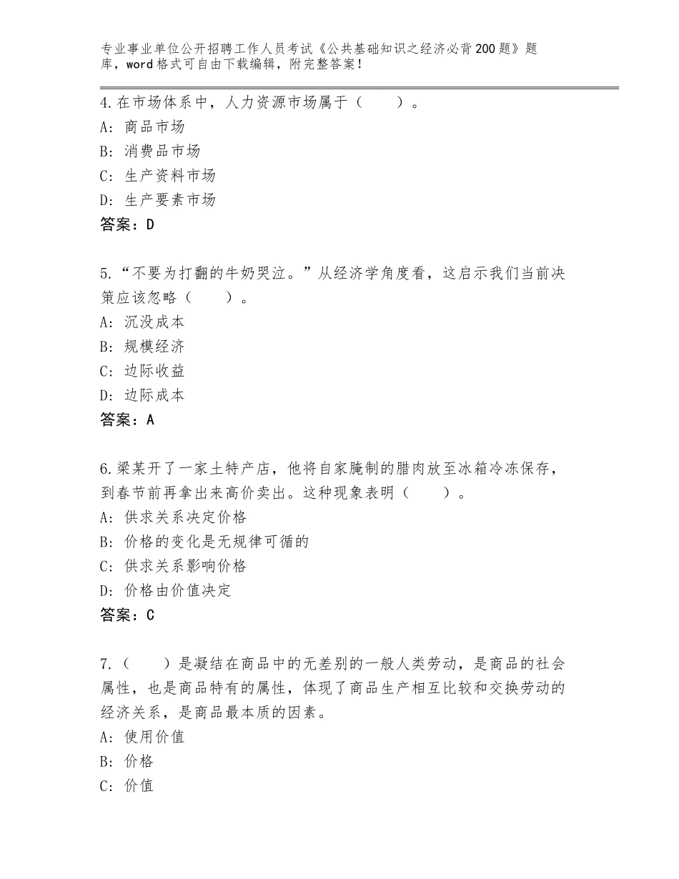 2024河南省卢氏县事业单位公开招聘工作人员考试《公共基础知识之经济必背200题》真题附答案（综合题）_第2页