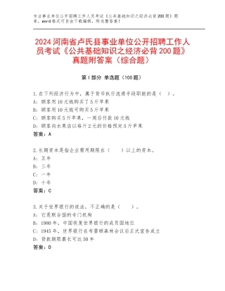 2024河南省卢氏县事业单位公开招聘工作人员考试《公共基础知识之经济必背200题》真题附答案（综合题）