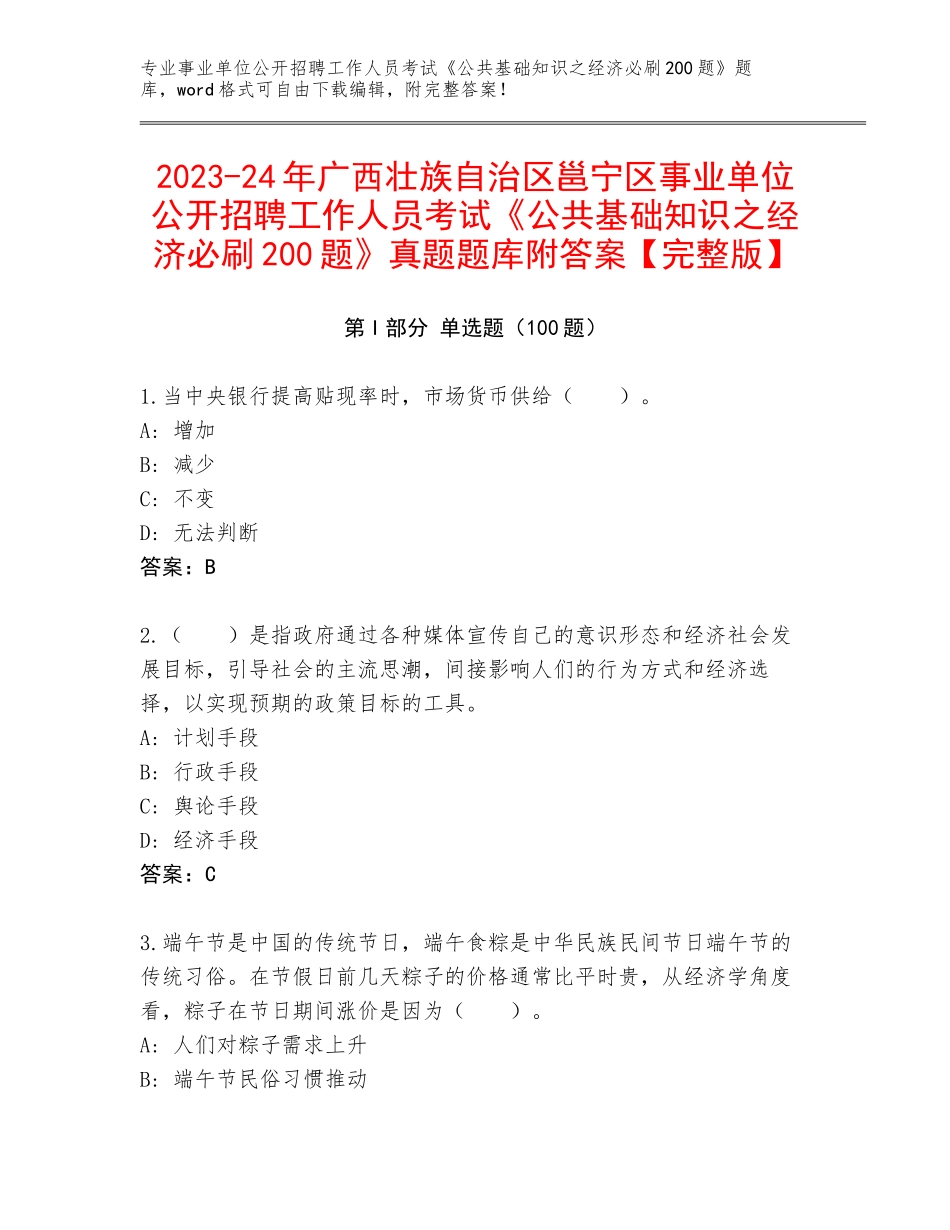 2023-24年广西壮族自治区邕宁区事业单位公开招聘工作人员考试《公共基础知识之经济必刷200题》真题题库附答案【完整版】_第1页