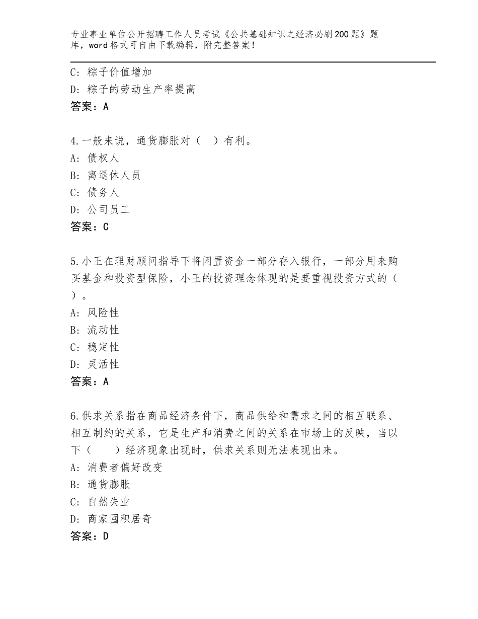 2023-24年广西壮族自治区邕宁区事业单位公开招聘工作人员考试《公共基础知识之经济必刷200题》真题题库附答案【完整版】_第2页