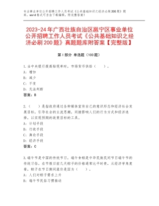 2023-24年广西壮族自治区邕宁区事业单位公开招聘工作人员考试《公共基础知识之经济必刷200题》真题题库附答案【完整版】