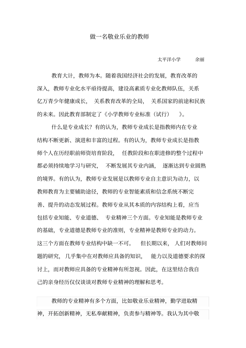 做一名敬业乐业的教师_第1页