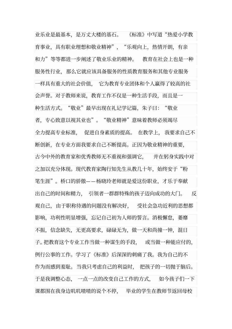 做一名敬业乐业的教师_第2页