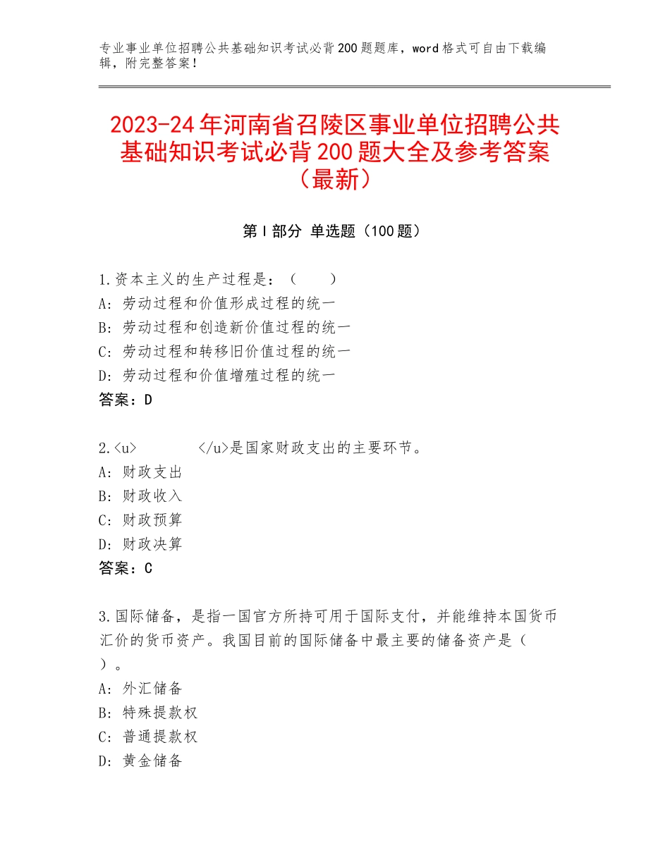 2023-24年河南省召陵区事业单位招聘公共基础知识考试必背200题大全及参考答案（最新）_第1页