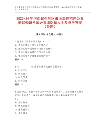 2023-24年河南省召陵区事业单位招聘公共基础知识考试必背200题大全及参考答案（最新）