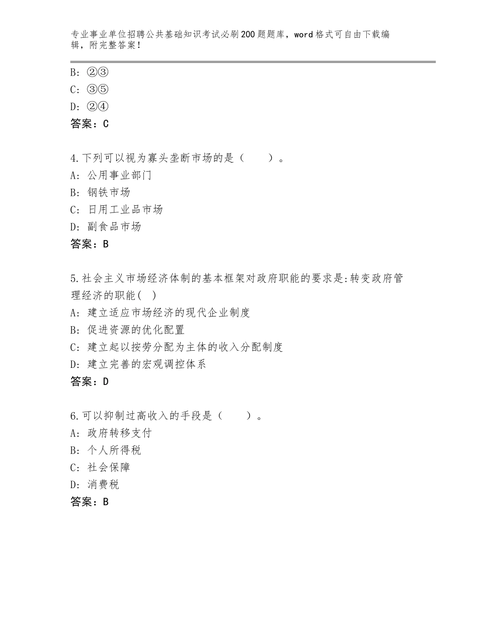2023-24年黑龙江省拜泉县事业单位招聘公共基础知识考试必刷200题完整题库【精选题】_第2页
