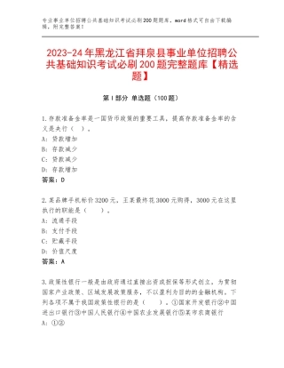 2023-24年黑龙江省拜泉县事业单位招聘公共基础知识考试必刷200题完整题库【精选题】