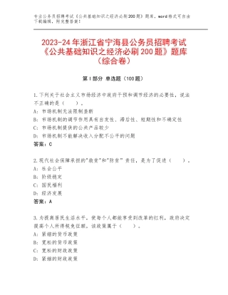 2023-24年浙江省宁海县公务员招聘考试《公共基础知识之经济必刷200题》题库（综合卷）
