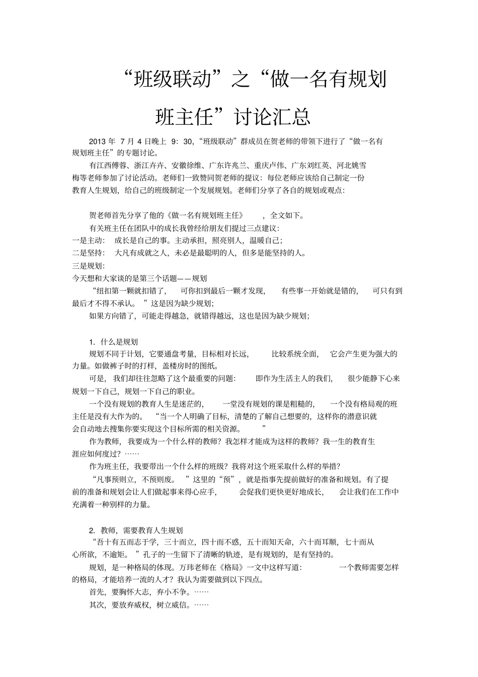 做一名有规划的班主任-讨论汇总_第1页