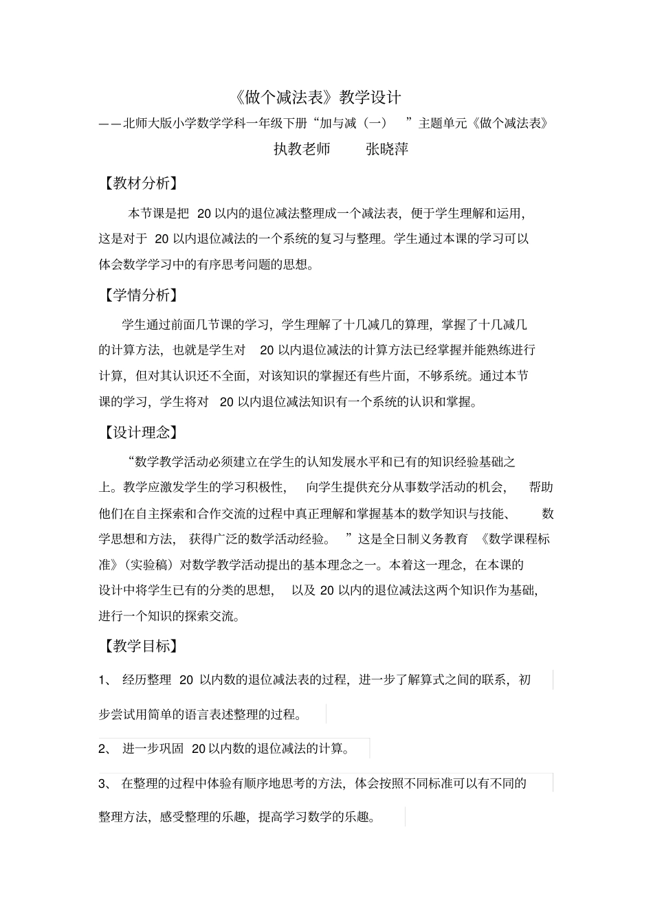 做个减法表教学设计_第1页