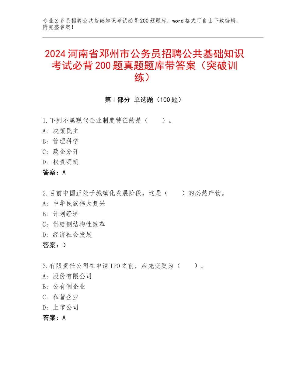 2024河南省邓州市公务员招聘公共基础知识考试必背200题真题题库带答案（突破训练）_第1页