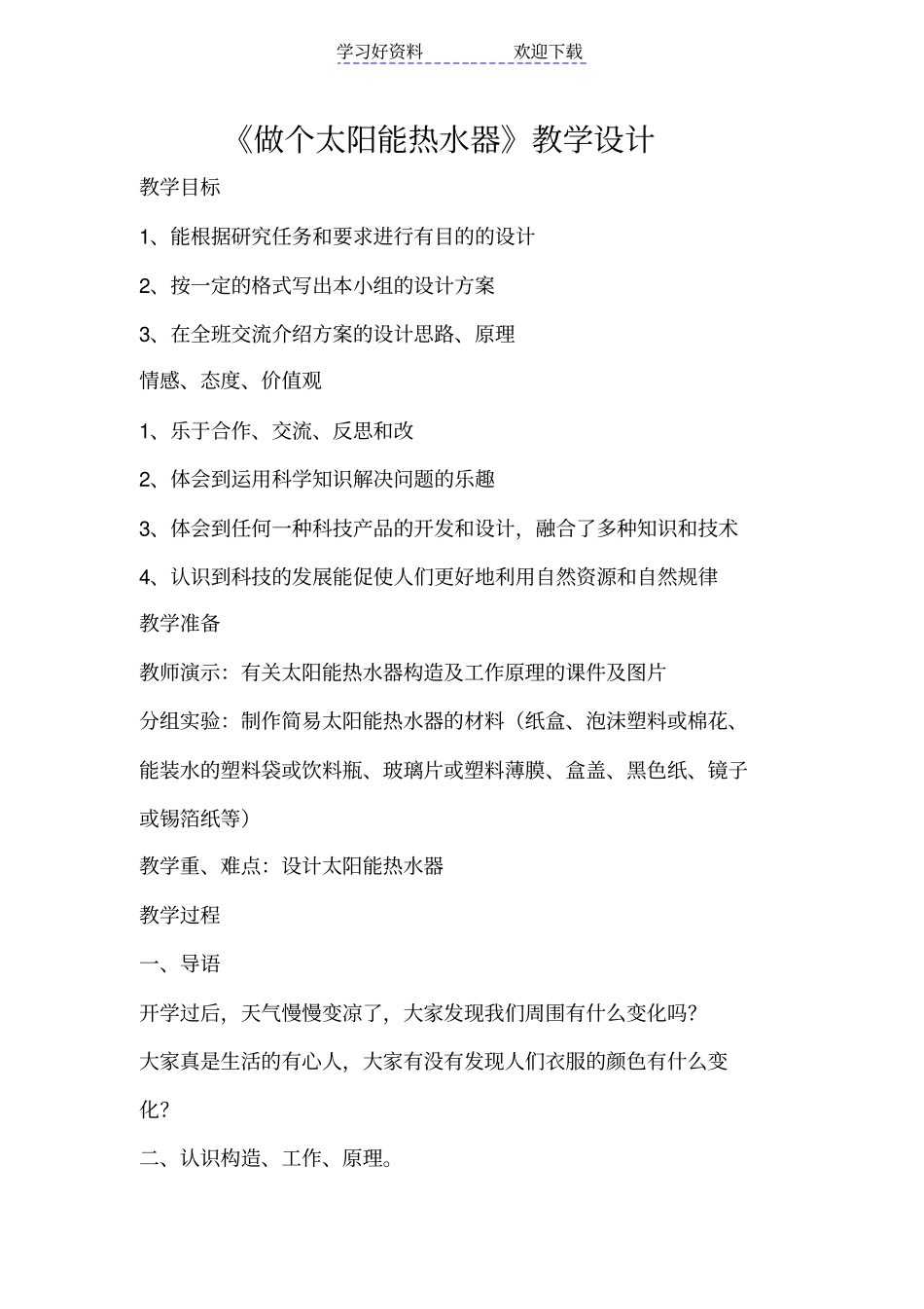 做个太阳能热水器教学设计_第1页