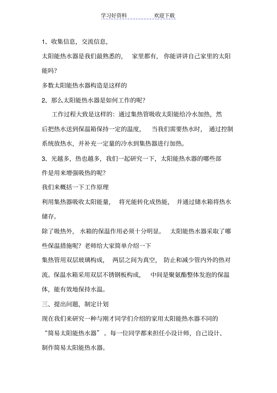 做个太阳能热水器教学设计_第2页