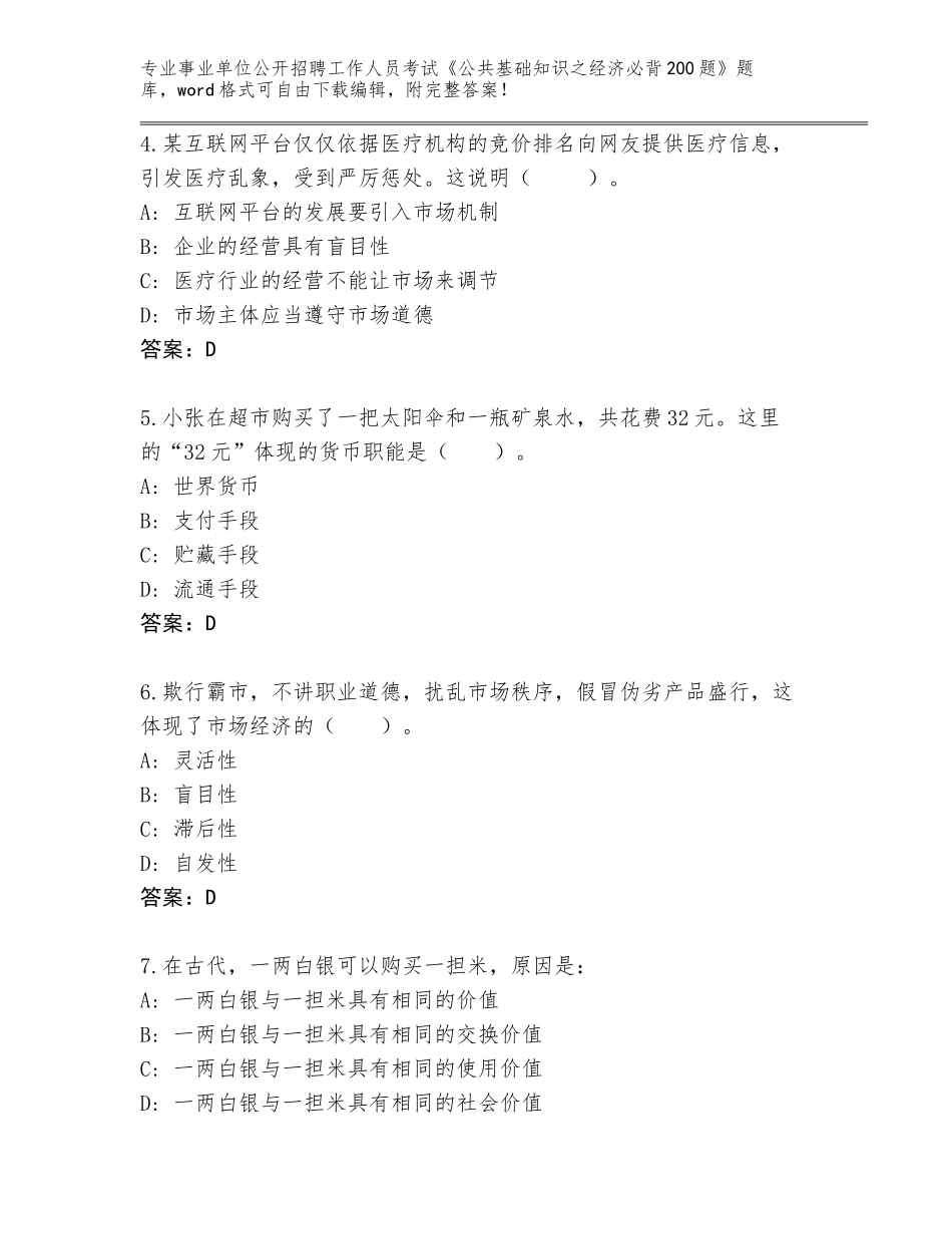 2023-24年辽宁省绥中县事业单位公开招聘工作人员考试《公共基础知识之经济必背200题》题库附答案解析_第2页