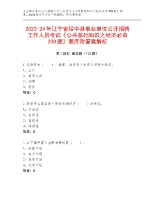 2023-24年辽宁省绥中县事业单位公开招聘工作人员考试《公共基础知识之经济必背200题》题库附答案解析