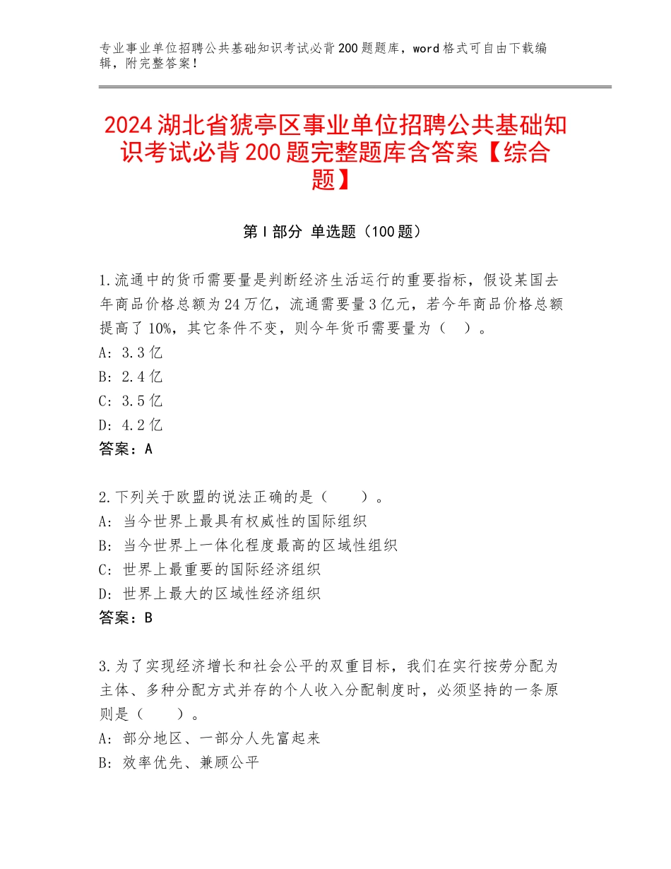 2024湖北省猇亭区事业单位招聘公共基础知识考试必背200题完整题库含答案【综合题】_第1页