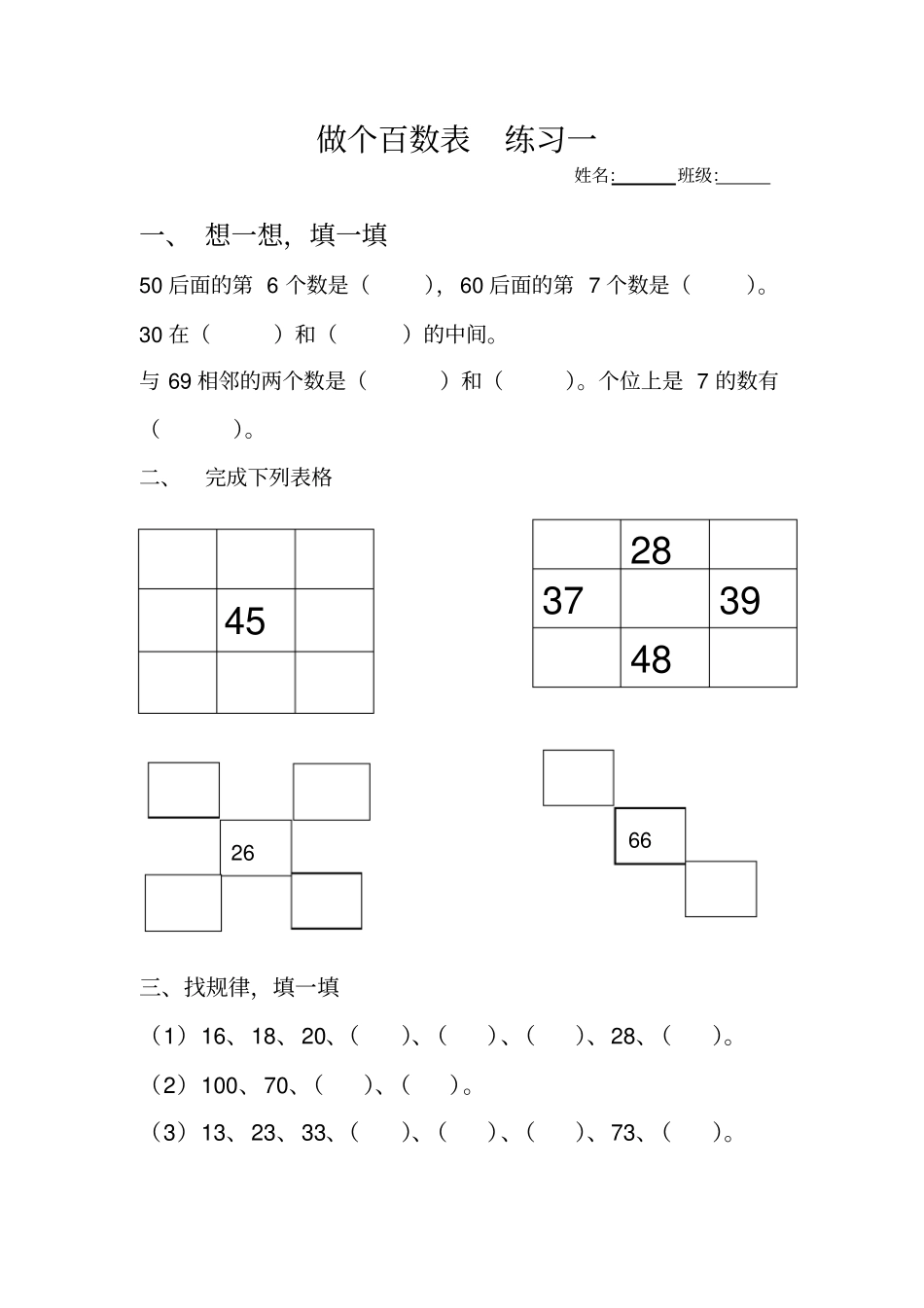 做个百数表练习题汇总_第1页