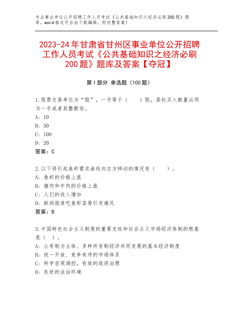 2023-24年甘肃省甘州区事业单位公开招聘工作人员考试《公共基础知识之经济必刷200题》题库及答案【夺冠】_第1页