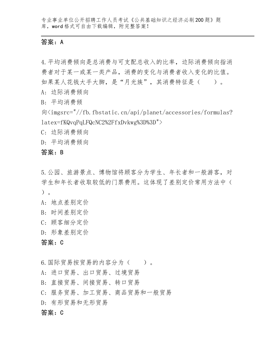 2023-24年甘肃省甘州区事业单位公开招聘工作人员考试《公共基础知识之经济必刷200题》题库及答案【夺冠】_第2页