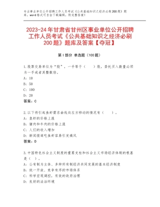 2023-24年甘肃省甘州区事业单位公开招聘工作人员考试《公共基础知识之经济必刷200题》题库及答案【夺冠】