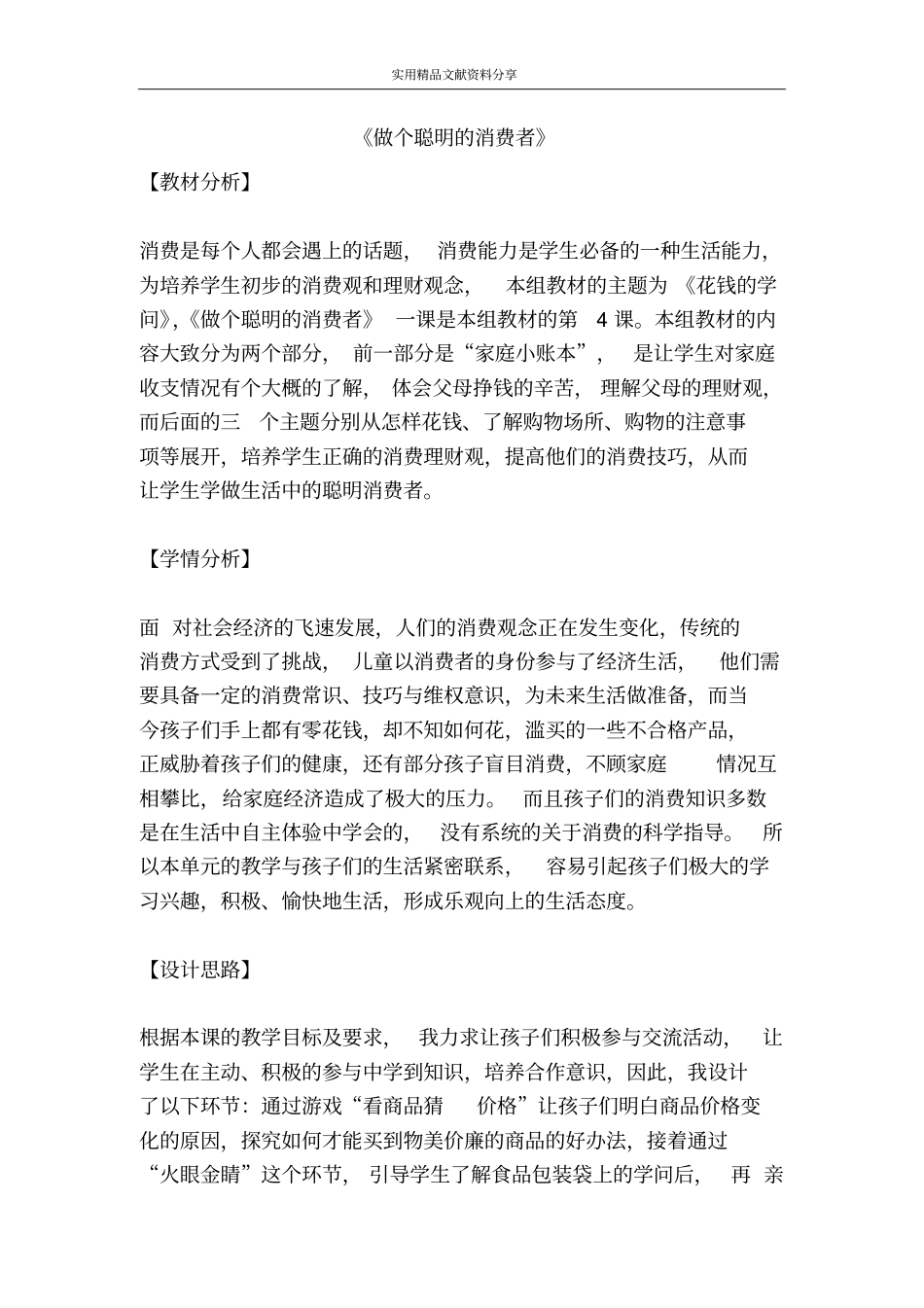 做个聪明的消费者_第1页