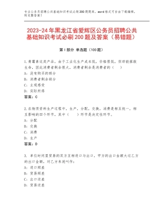 2023-24年黑龙江省爱辉区公务员招聘公共基础知识考试必刷200题及答案（易错题）