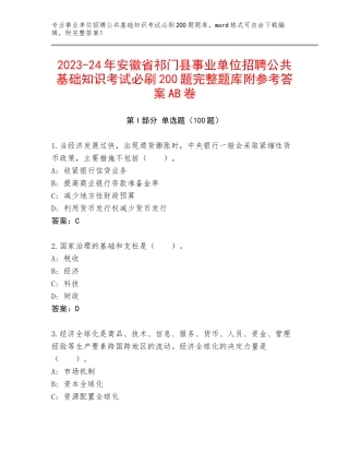 2023-24年安徽省祁门县事业单位招聘公共基础知识考试必刷200题完整题库附参考答案AB卷