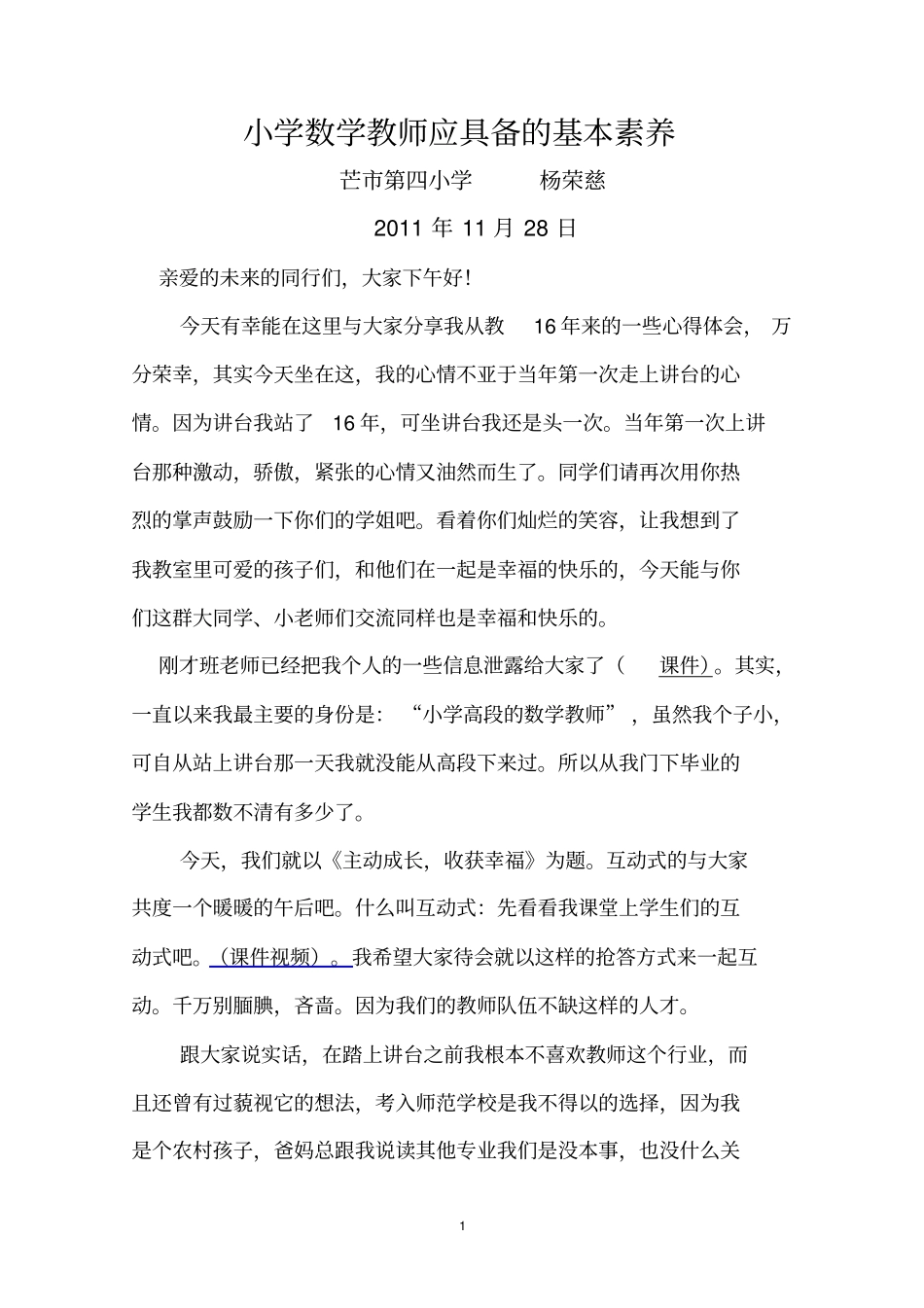 做个让学生瞧得起的数学教师讲座汇总_第1页