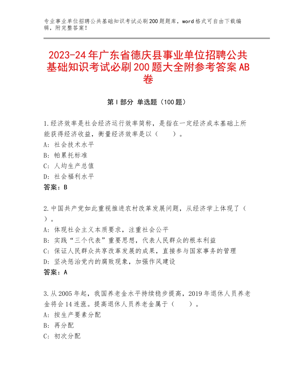 2023-24年广东省德庆县事业单位招聘公共基础知识考试必刷200题大全附参考答案AB卷_第1页