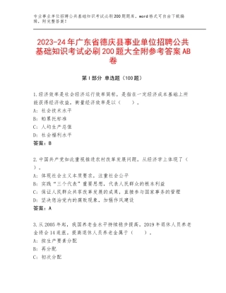 2023-24年广东省德庆县事业单位招聘公共基础知识考试必刷200题大全附参考答案AB卷