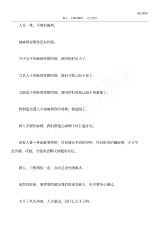 做人,不要怕麻烦_为人处世