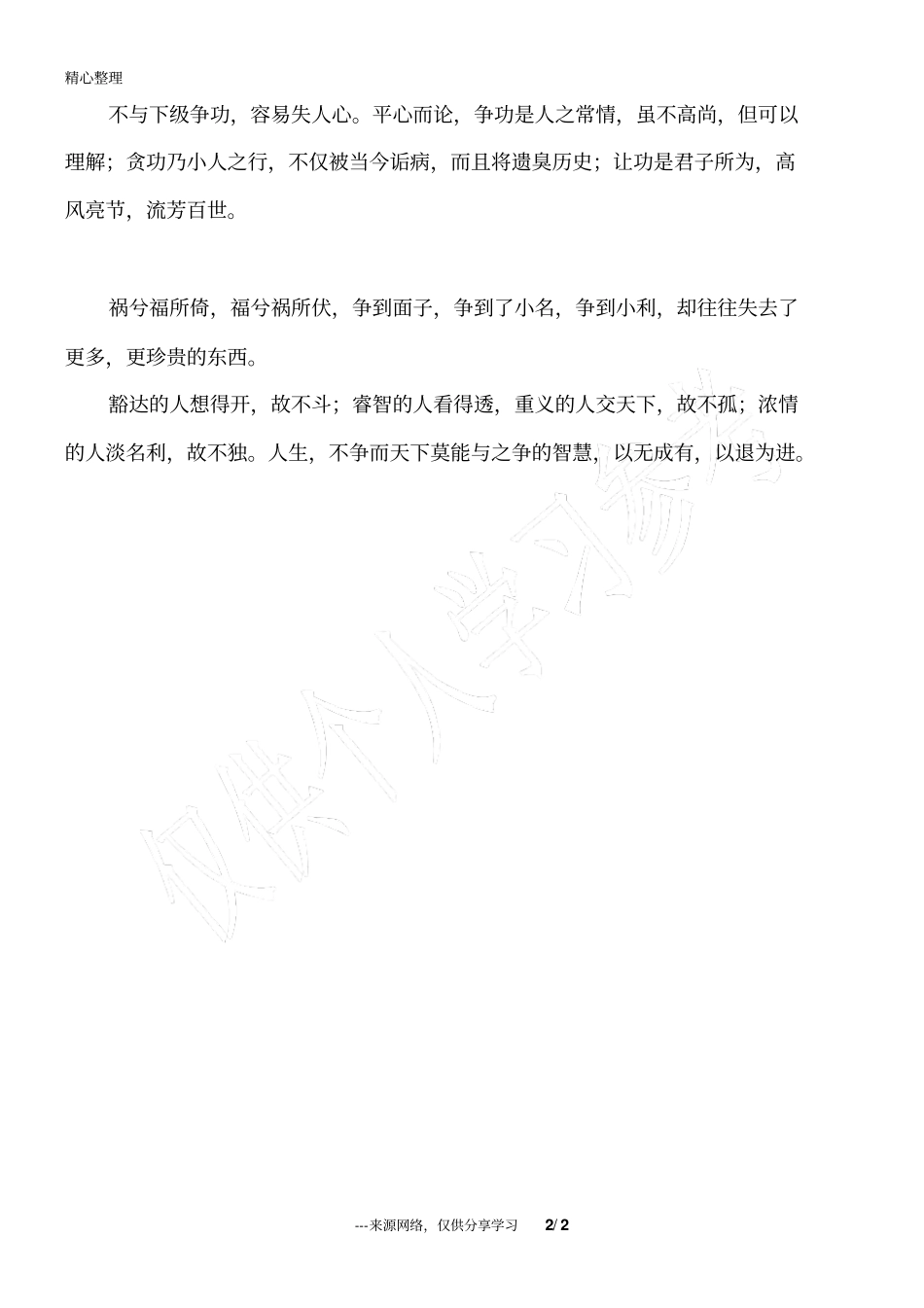 做人,与人三不斗,与人三不争_为人处世_第2页