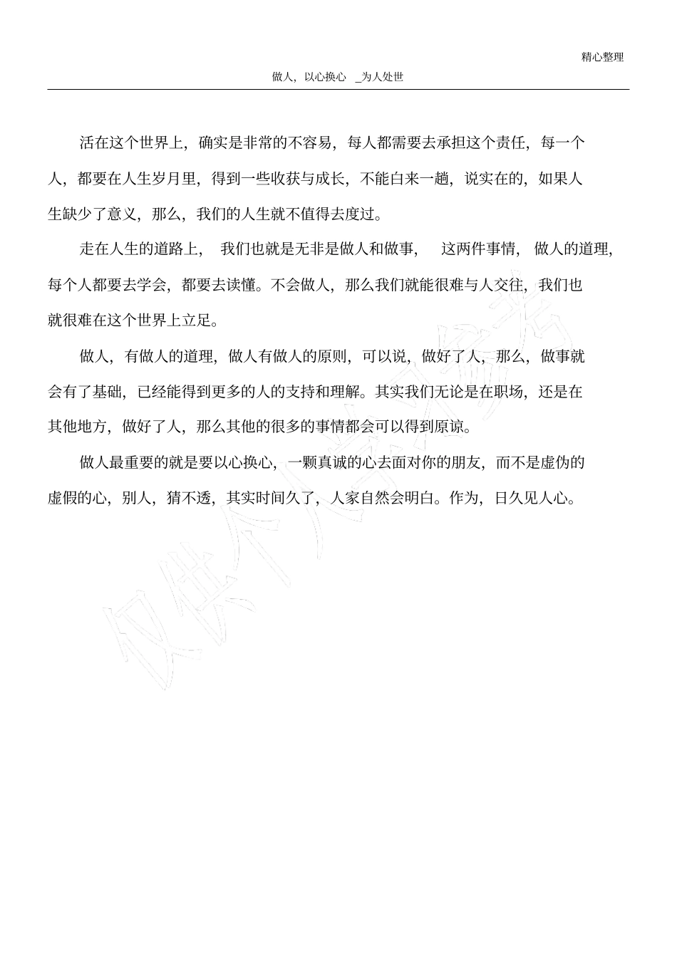 做人,以心换心_为人处世_第1页